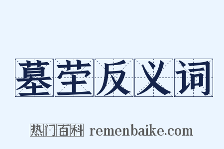 墓茔反义词是什么意思的图片